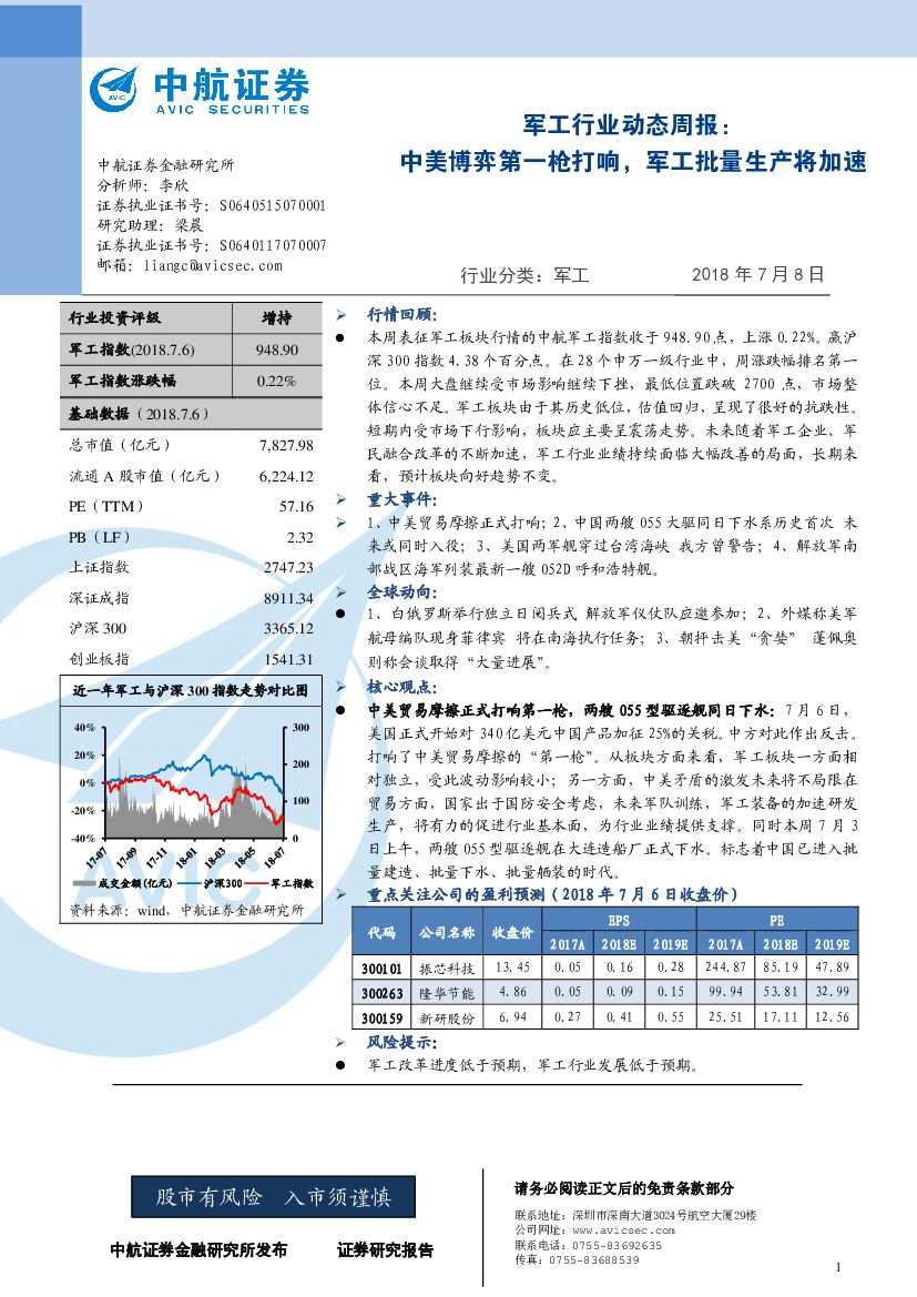 中航证券：军工行业动态周报：中美博弈第一枪打响，军工批量生产将加速