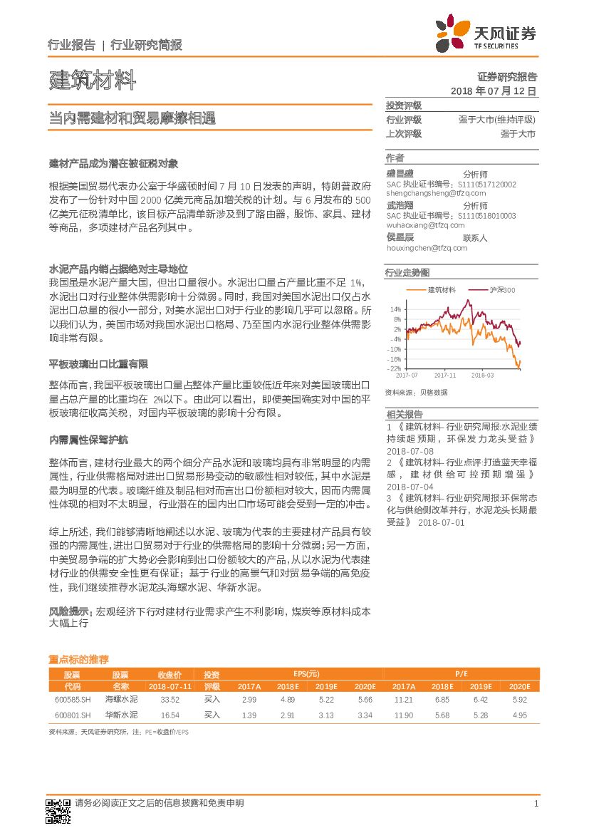 天风证券：建筑材料行业研究简报：当内需建材和贸易摩擦相遇