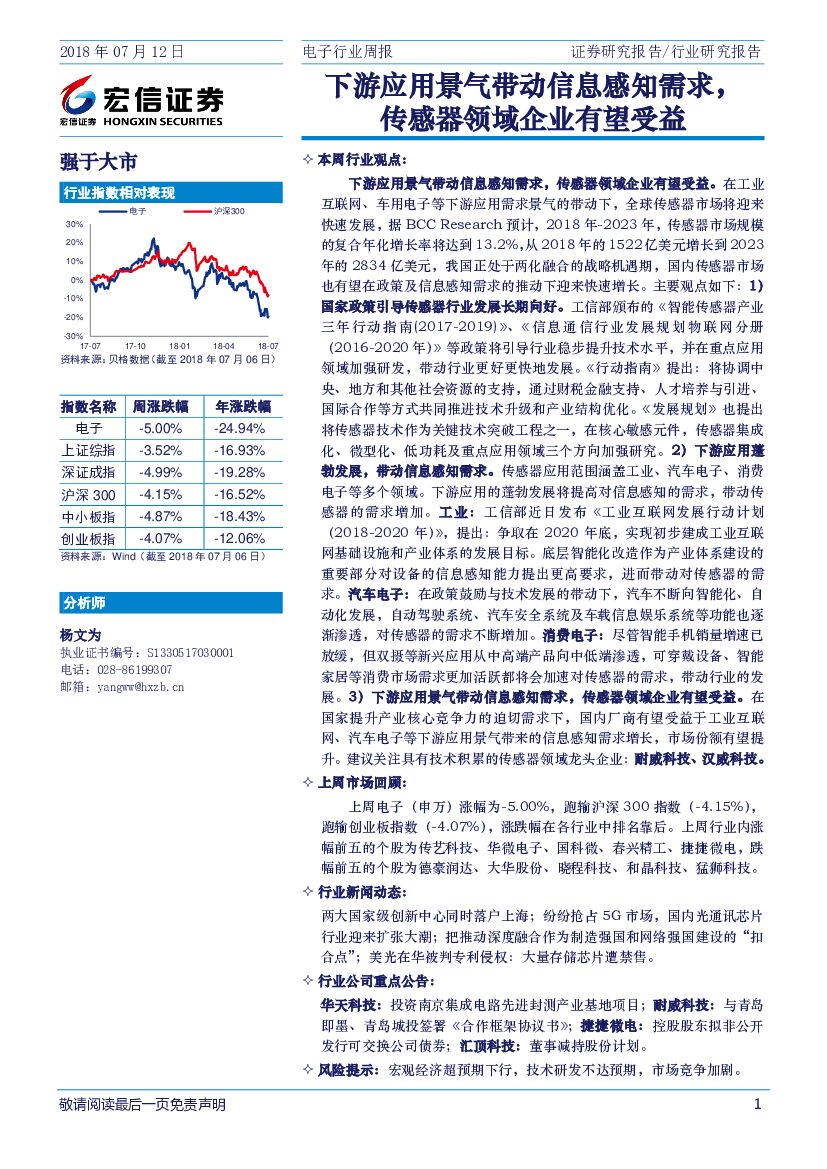 宏信证券：电子行业周报：下游应用景气带动信息感知需求，传感器领域企业有望受益