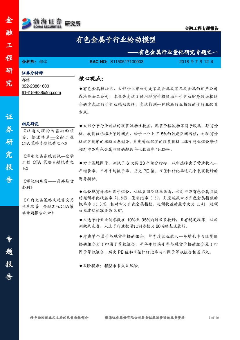 渤海证券：有色金属行业量化研究专题之一：有色金属子行业轮动模型
