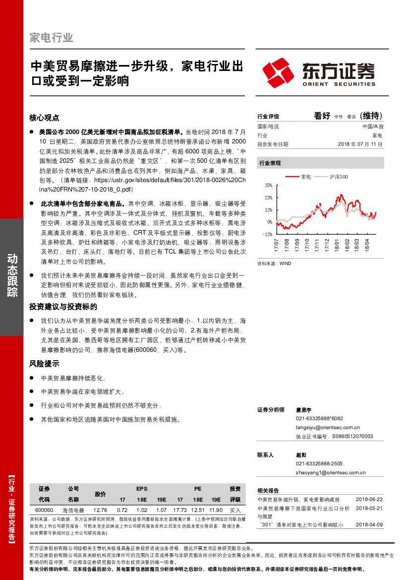 东方证券：家电行业：中美贸易摩擦进一步升级，家电行业出口或受到一定影响
