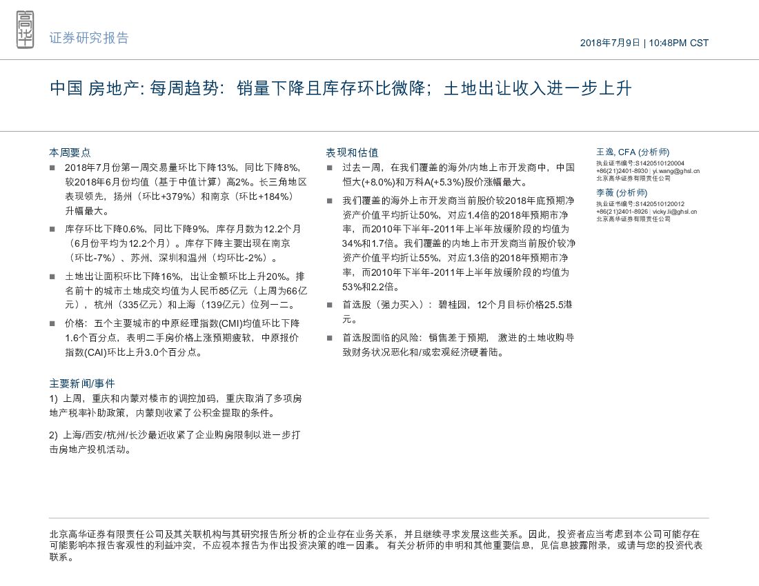 高华证券：中国房地产：每周趋势：销量下降且库存环比微降；土地出让收入进一步上升