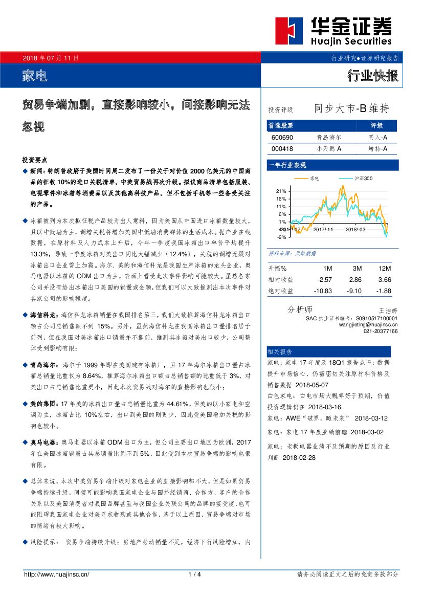 华金证券：家电行业快报：贸易争端加剧，直接影响较小，间接影响无法忽视
