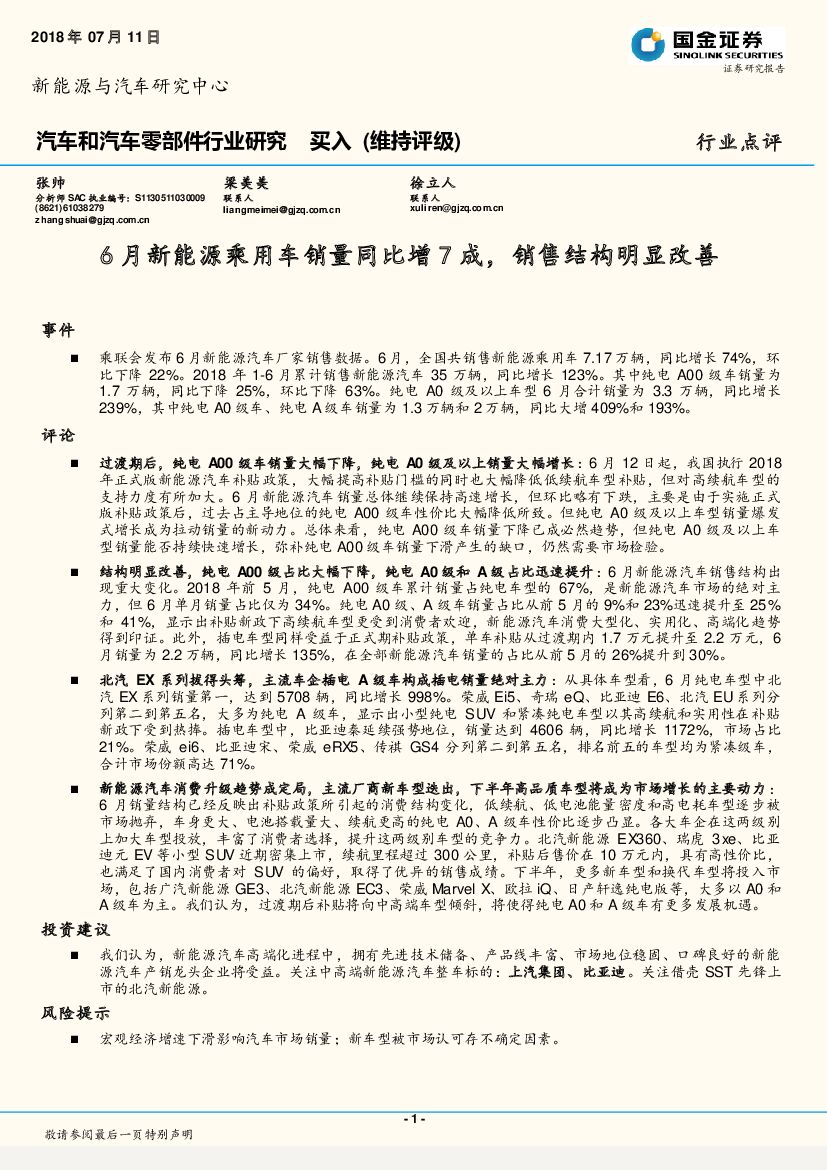 国金证券：汽车和汽车零部件行业研究：6月新能源乘用车销量同比增7成，销售结构明显改善