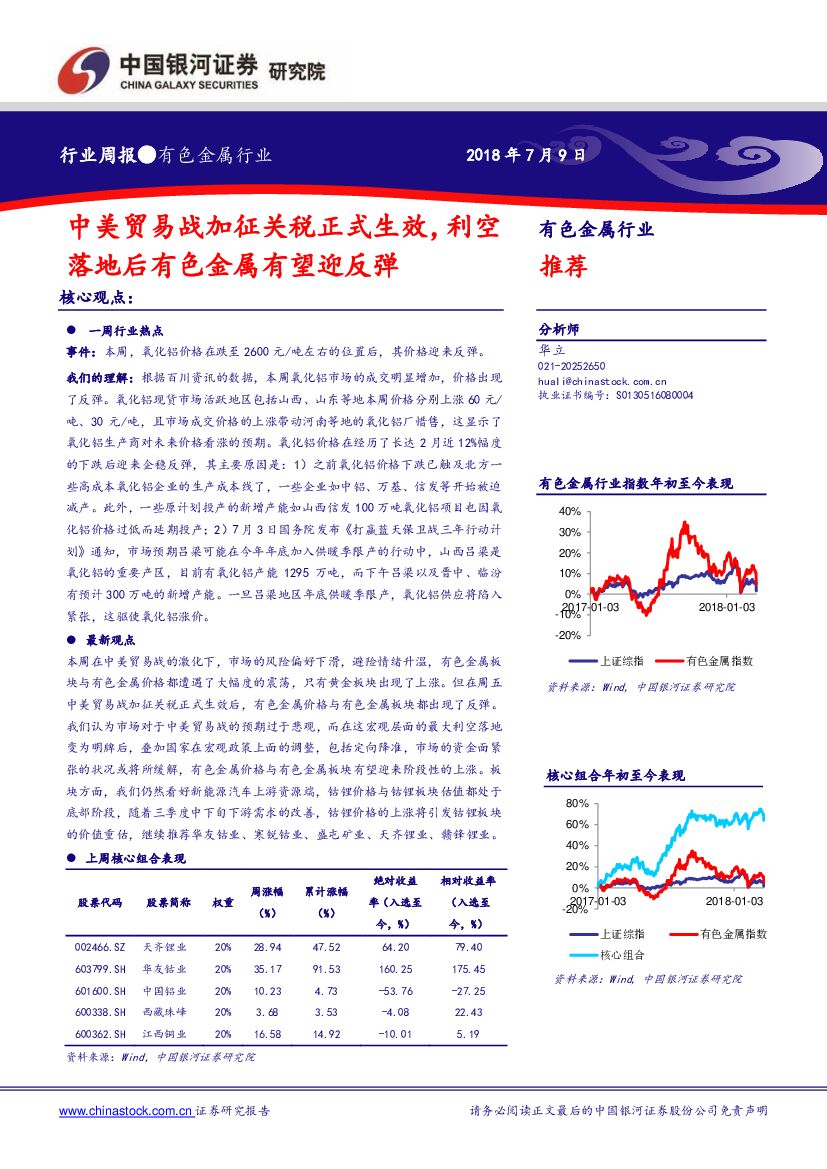 中国银河：有色金属行业周报：中美贸易战加征关税正式生效，利空落地后有色金属有望迎反弹