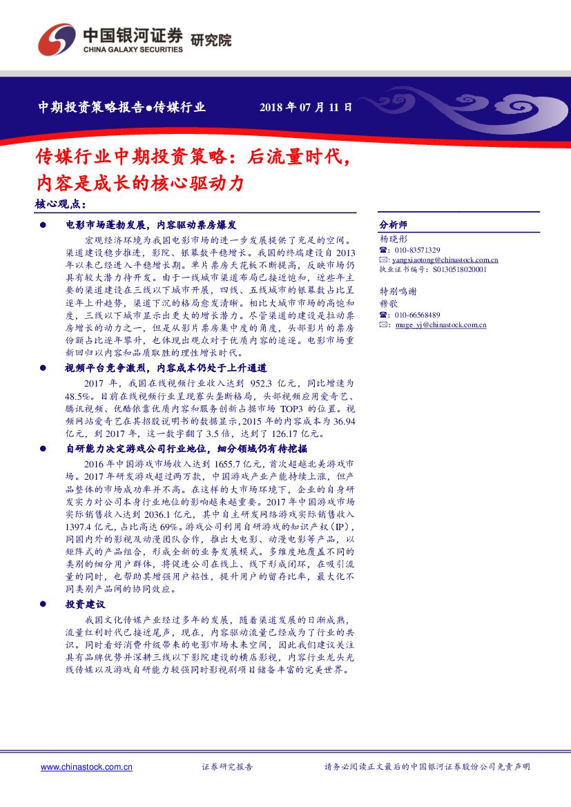 中国银河：传媒行业中期投资策略：后流量时代，内容是成长的核心驱动力
