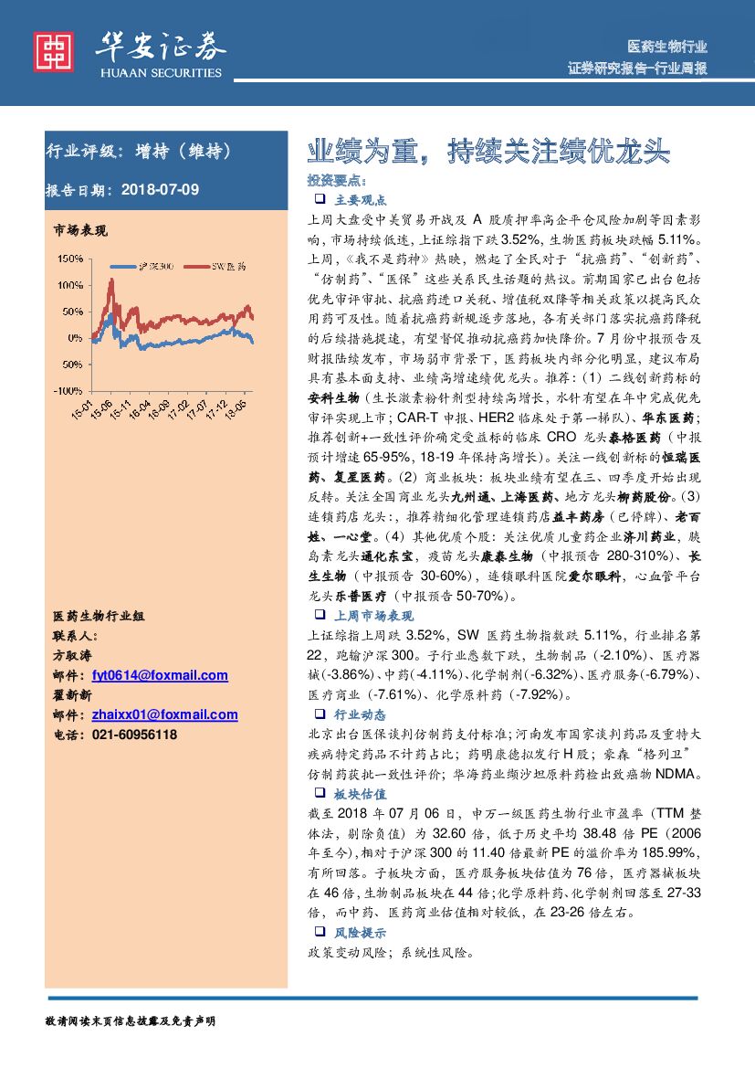 华安证券：医药生物行业周报：业绩为重，持续关注绩优龙头