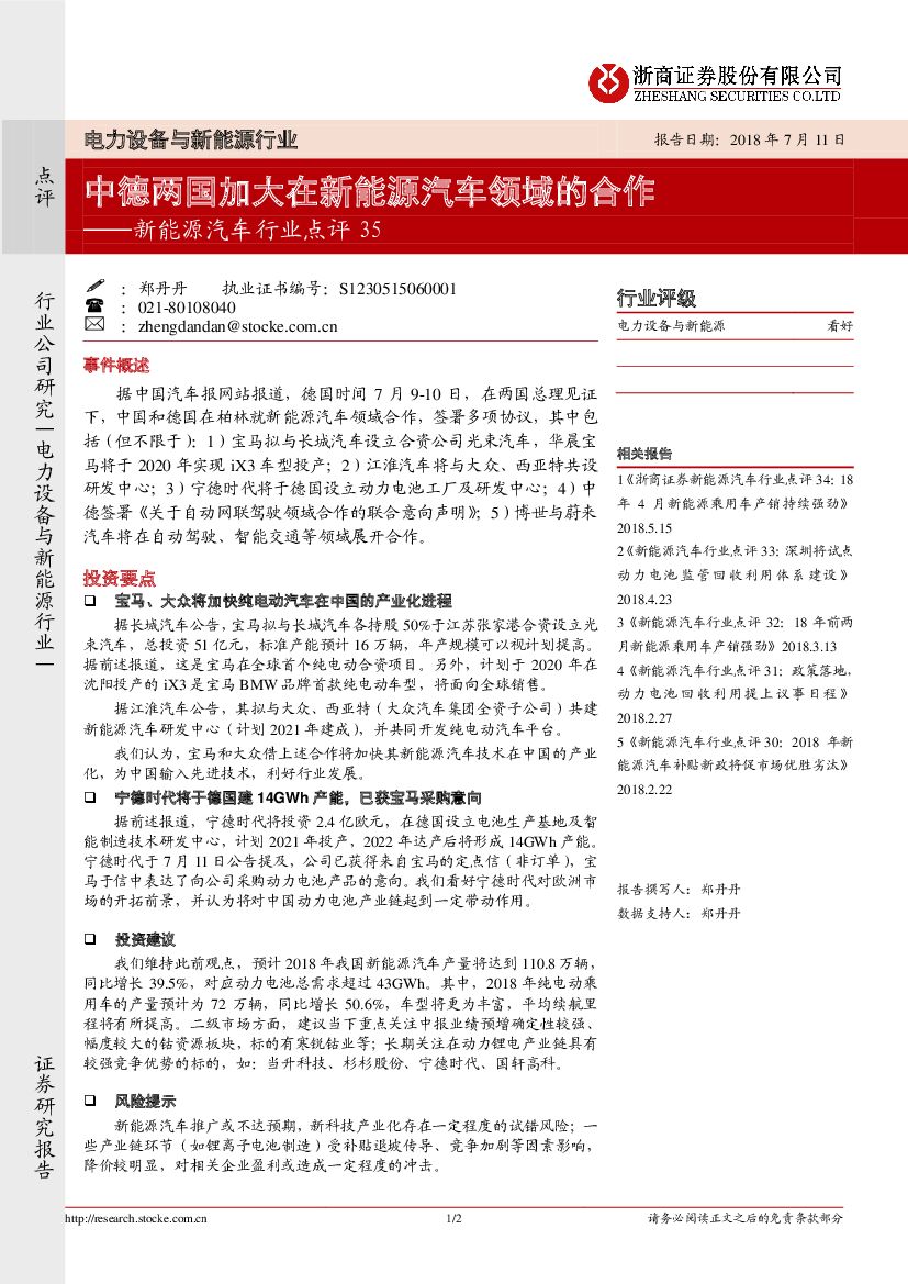 浙商证券：新能源汽车行业点评：中德两国加大在新能源汽车领域的合作