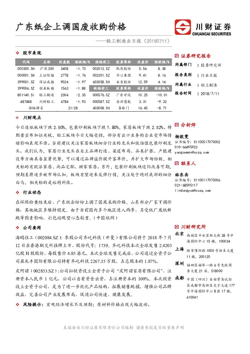 川财证券：轻工制造业日报：广东纸企上调国废收购价格