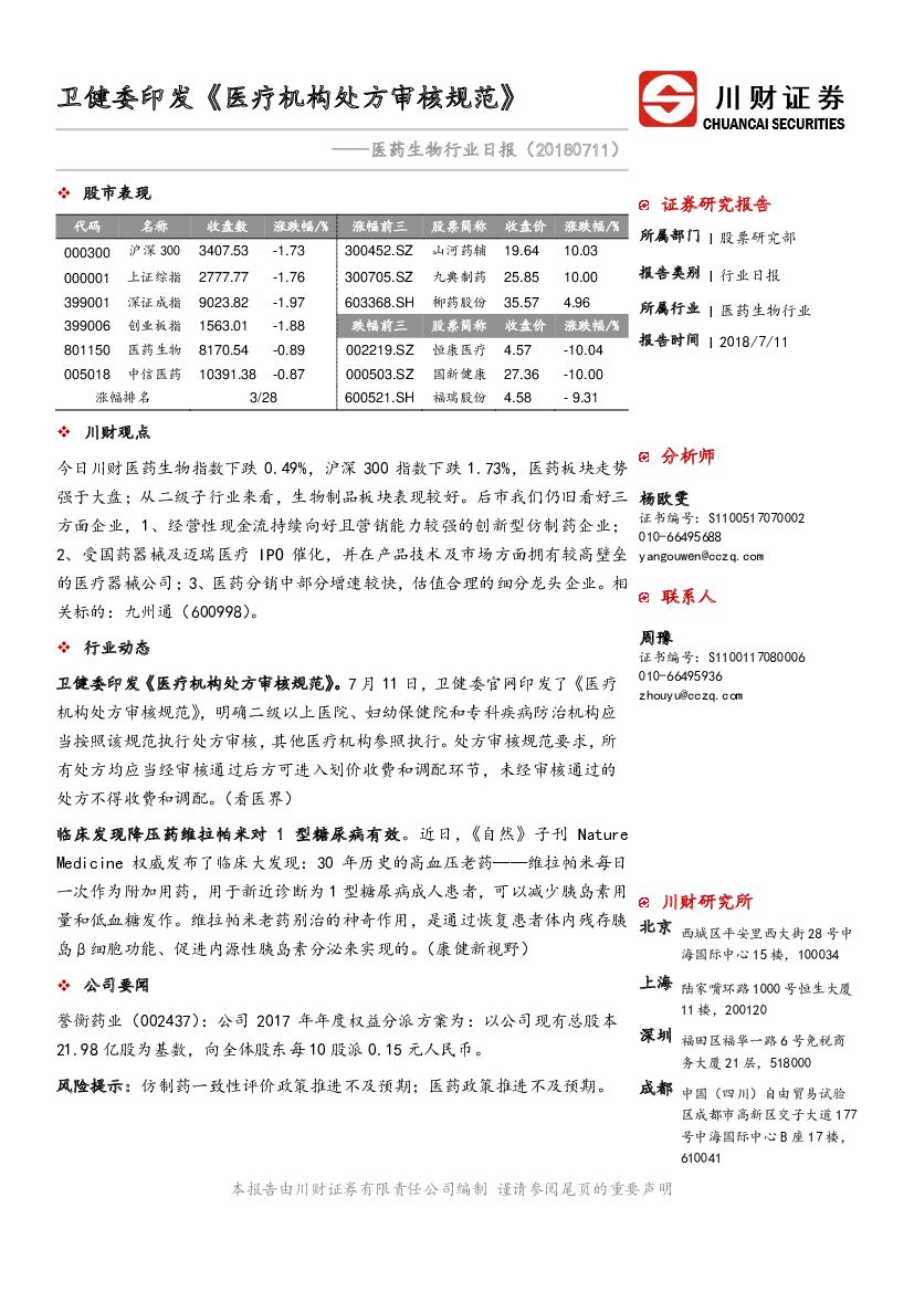 川财证券：医药生物行业日报：卫健委印发《医疗机构处方审核规范》