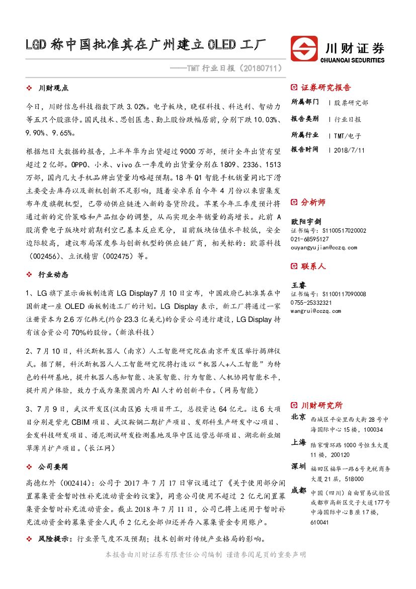 川财证券：TMT行业日报：LGD称中国批准其在广州建立OLED工厂