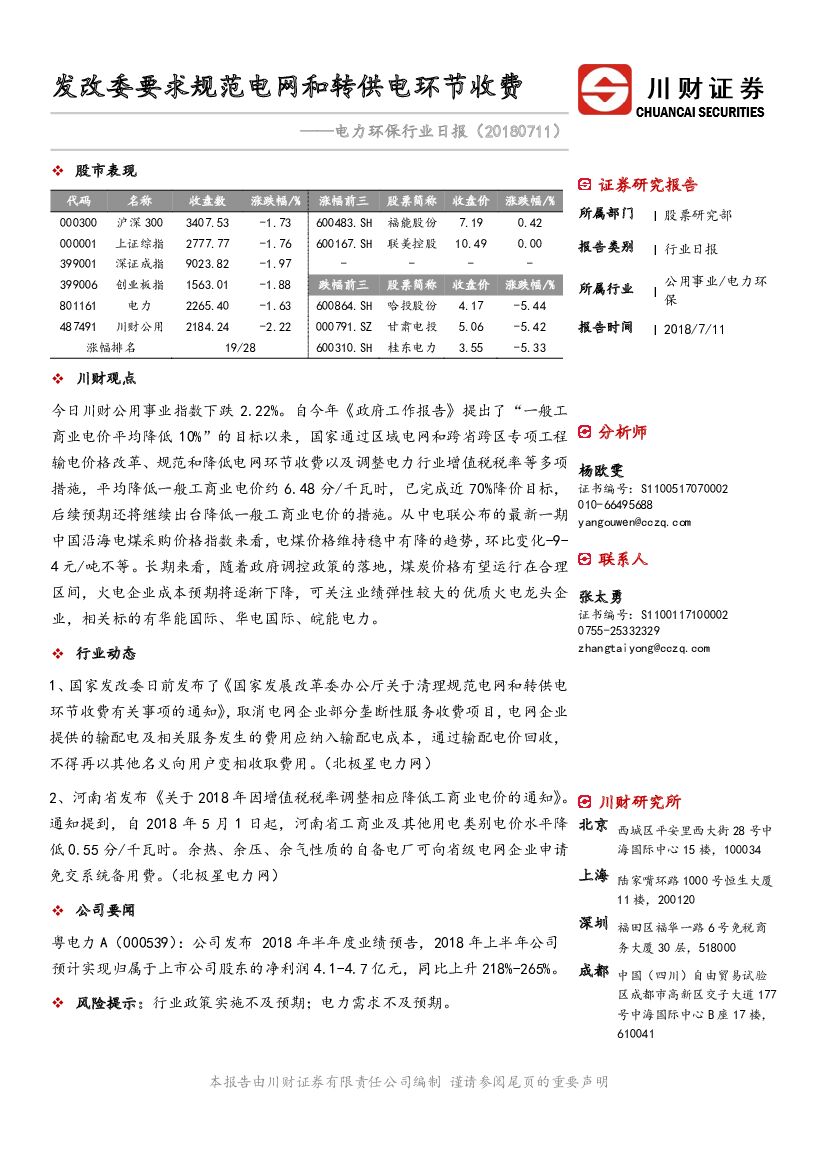 川财证券：电力环保行业日报：发改委要求规范电网和转供电环节收费