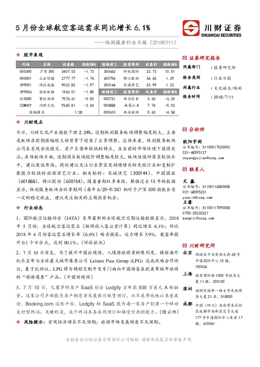 川财证券：休闲服务行业日报：5月份全球航空客运需求同比增长6.1%