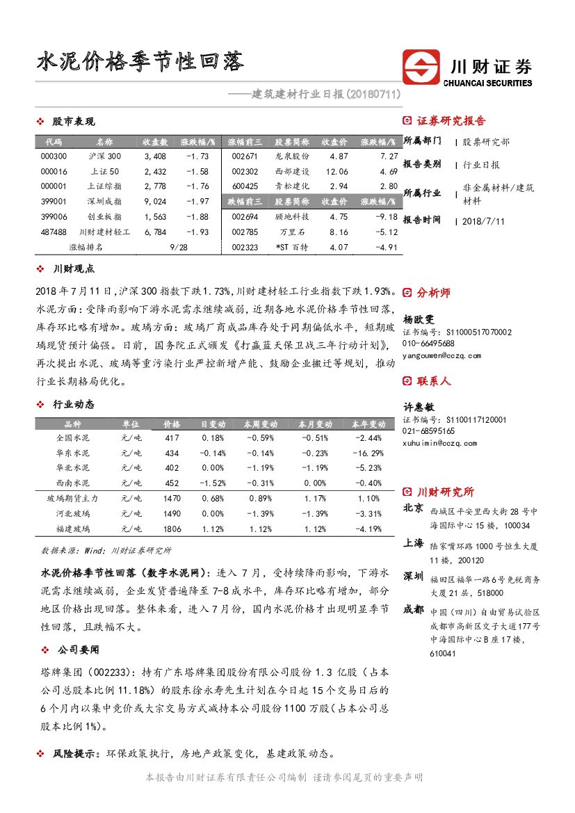 川财证券：建筑建材行业日报：水泥价格季节性回落