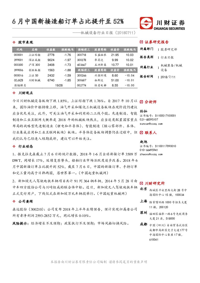 川财证券：机械设备行业日报：6月中国新接造船订单占比提升至52%