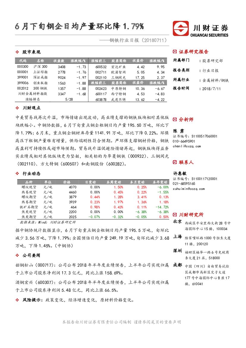 川财证券：钢铁行业日报：6月下旬钢企日均产量环比降1.79%