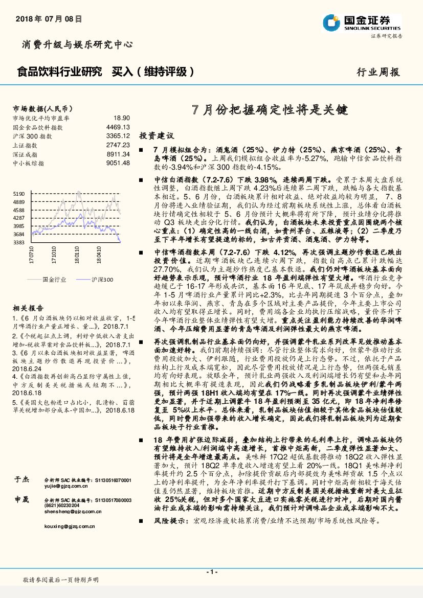 国金证券：食品饮料行业研究：7月份把握确定性将是关键