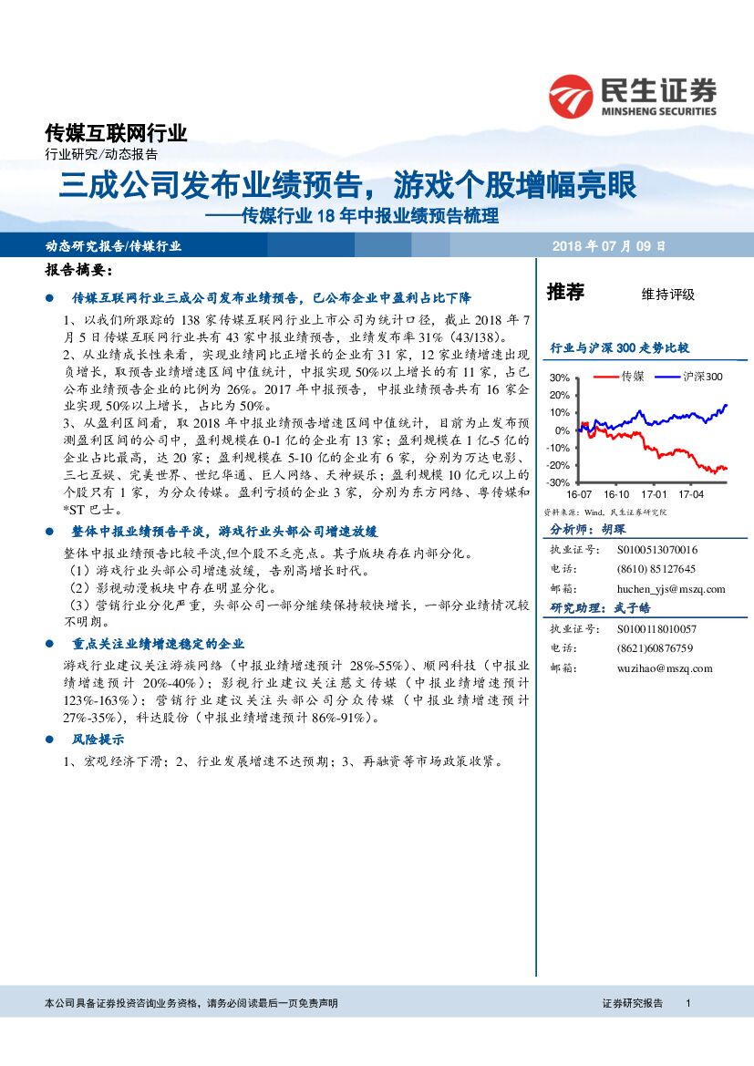 民生证券：传媒行业18年中报业绩预告梳理：三成公司发布业绩预告，游戏个股增幅亮眼