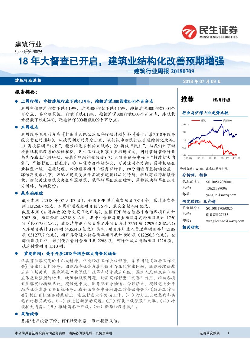 民生证券：建筑行业周报：18年大督查已开启，建筑业结构化改善预期增强