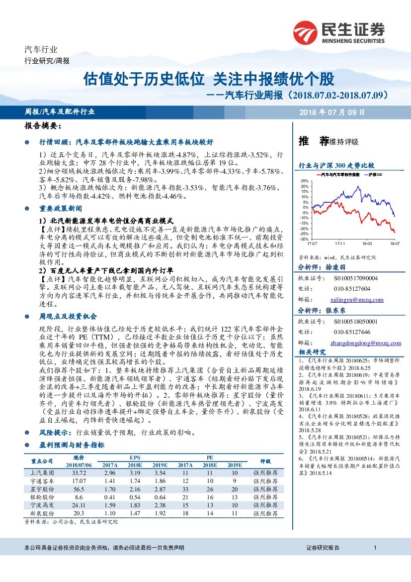 民生证券：汽车行业周报：估值处于历史低位 关注中报绩优个股