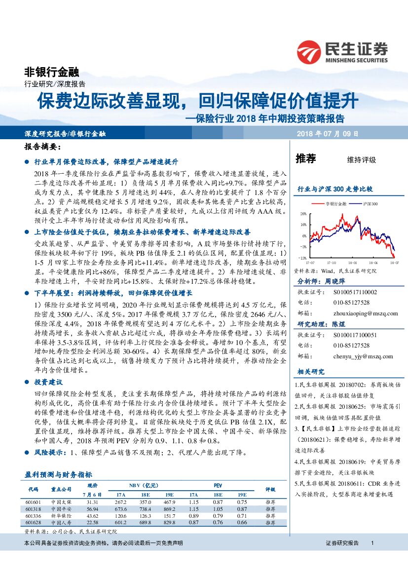 民生证券：保险行业2018年中期投资策略报告：保费边际改善显现，回归保障促价值提升