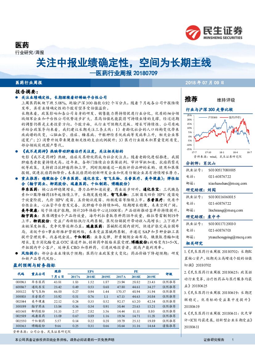 民生证券：医药行业周报：关注中报业绩确定性，空间为长期主线