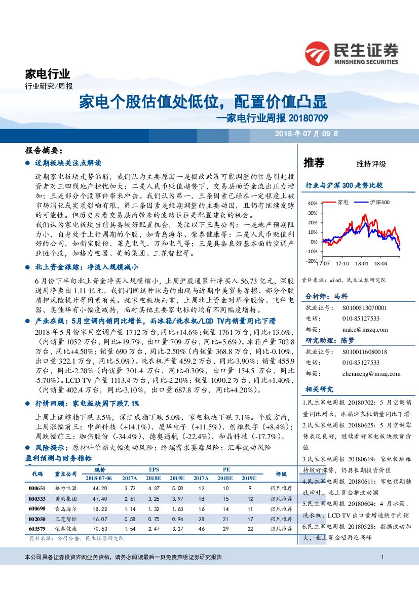 民生证券：家电行业周报：家电个股估值处低位，配置价值凸显