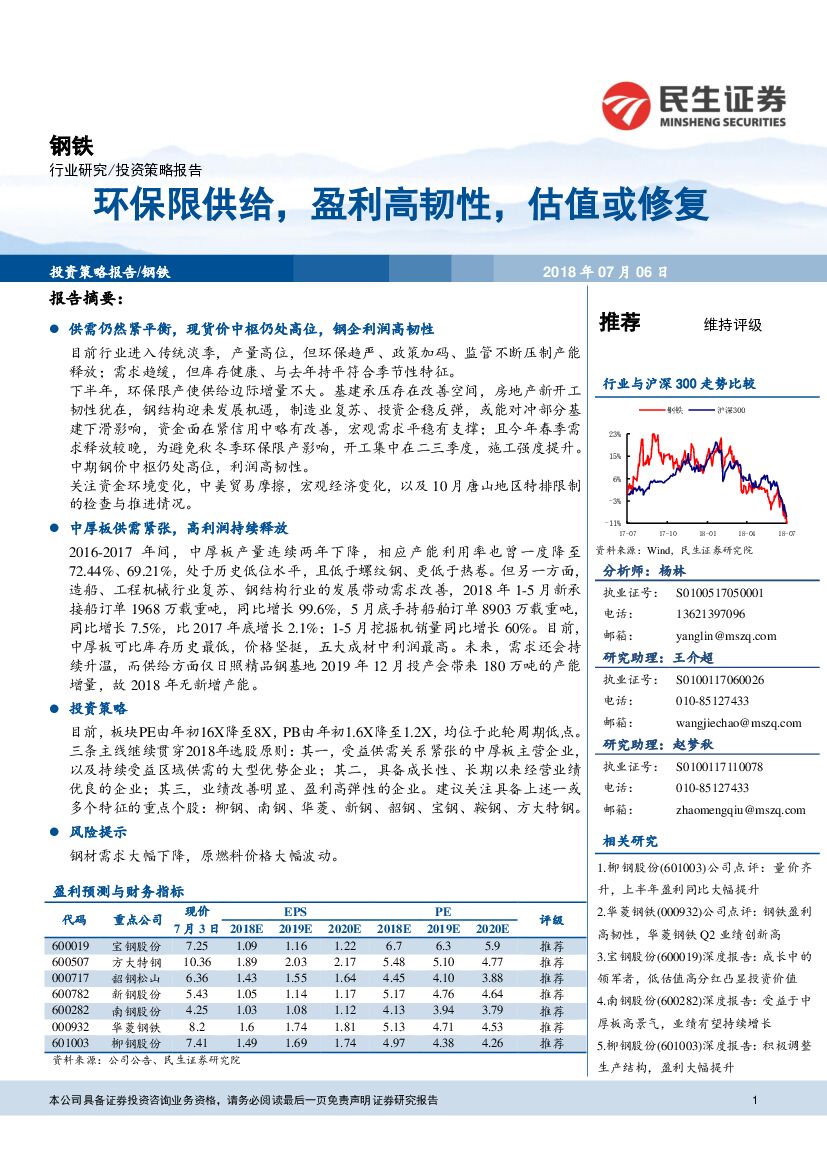 民生证券：钢铁：环保限供给，盈利高韧性，估值或修复