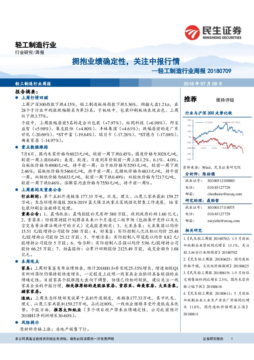 民生证券：轻工制造行业周报：拥抱业绩确定性，关注中报行情