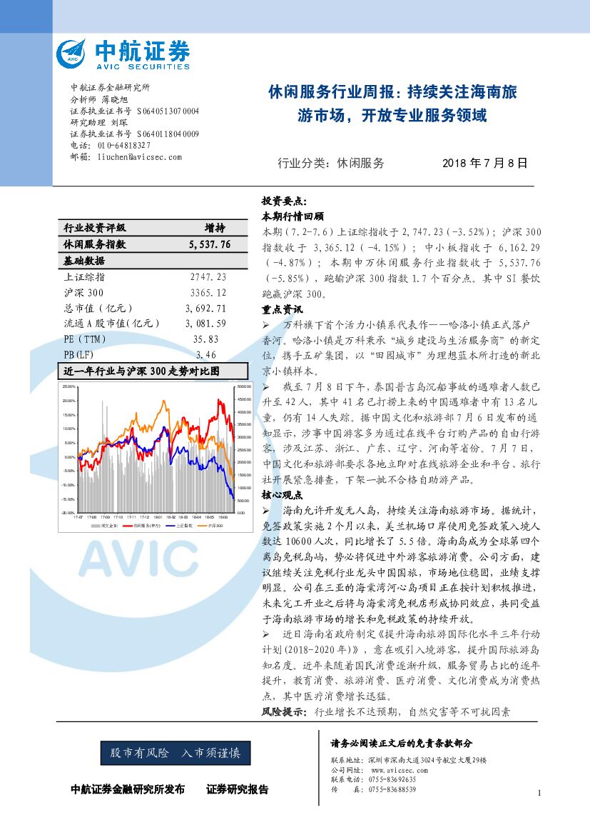 中航证券：休闲服务行业周报：持续关注海南旅游市场，开放专业服务领域