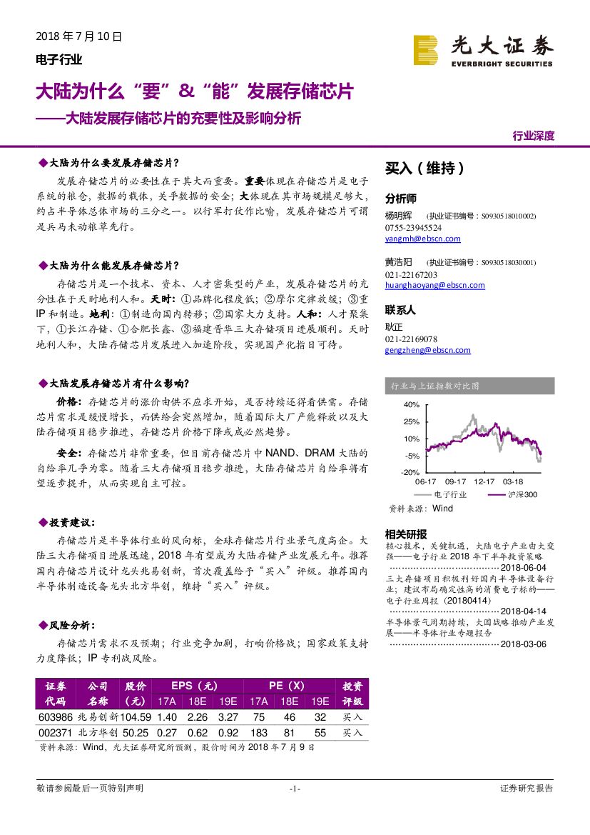 光大证券：电子行业：大陆发展存储芯片的充要性及影响分析-大陆为什么“要”&“能”发展存储芯片