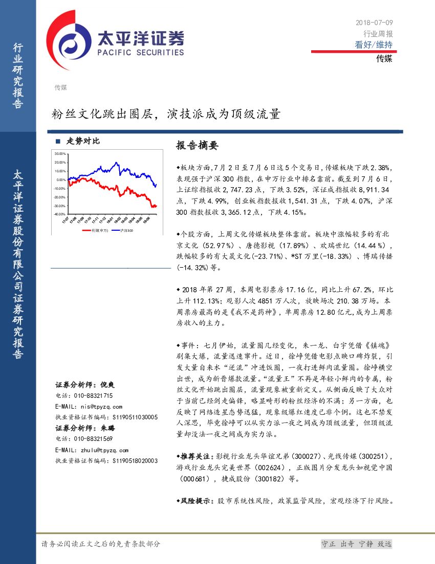 太平洋证券：传媒行业周报：粉丝文化跳出圈层，演技派成为顶级流量