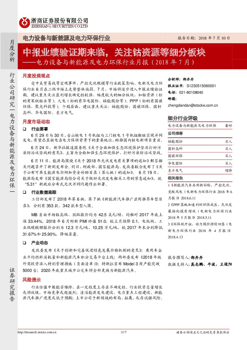 浙商证券：电力设备与新能源及电力环保行业月报（2018年7月）：中报业绩验证期来临，关注钴资源等细分板块