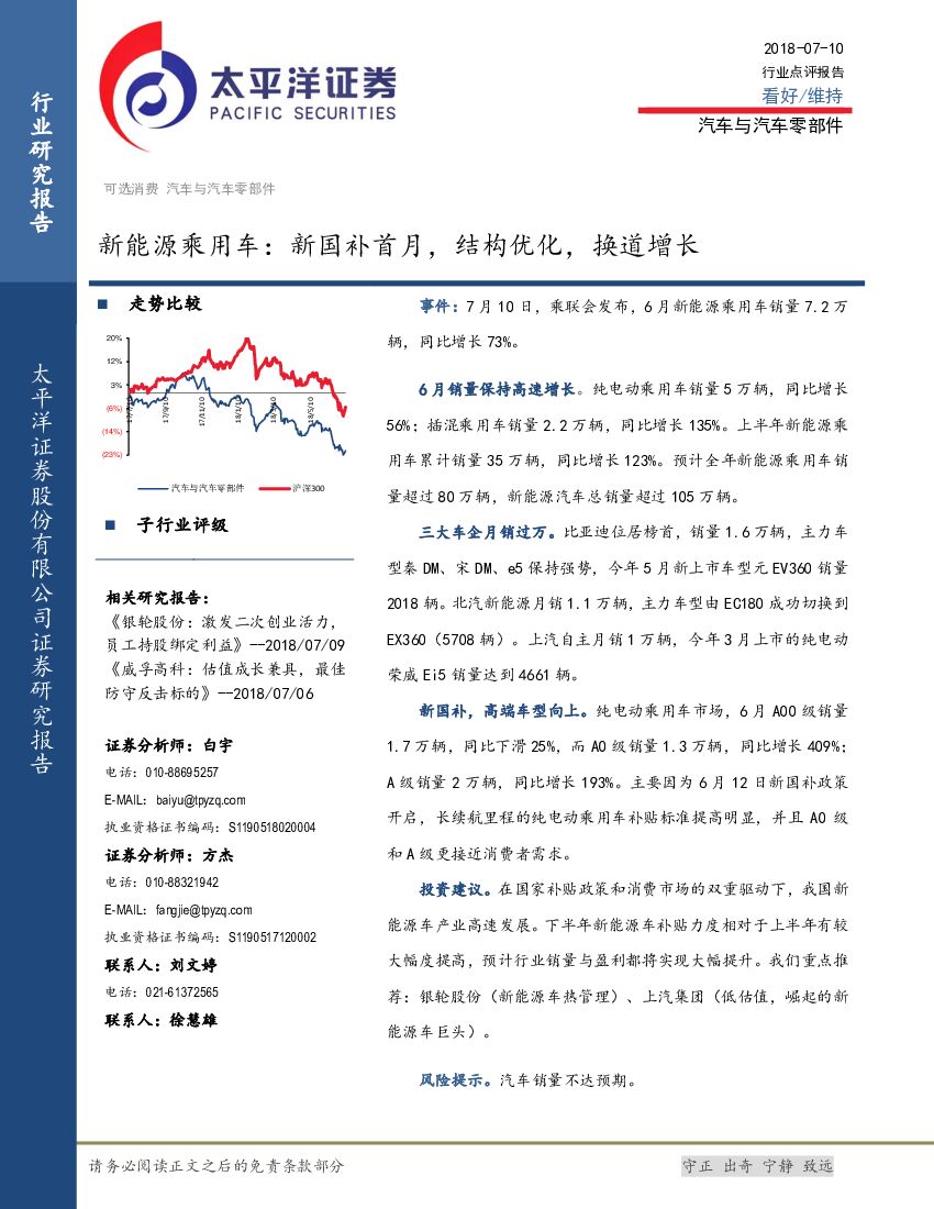 太平洋证券：汽车与汽车零部件行业点评报告：新能源乘用车：新国补首月，结构优化，换道增长