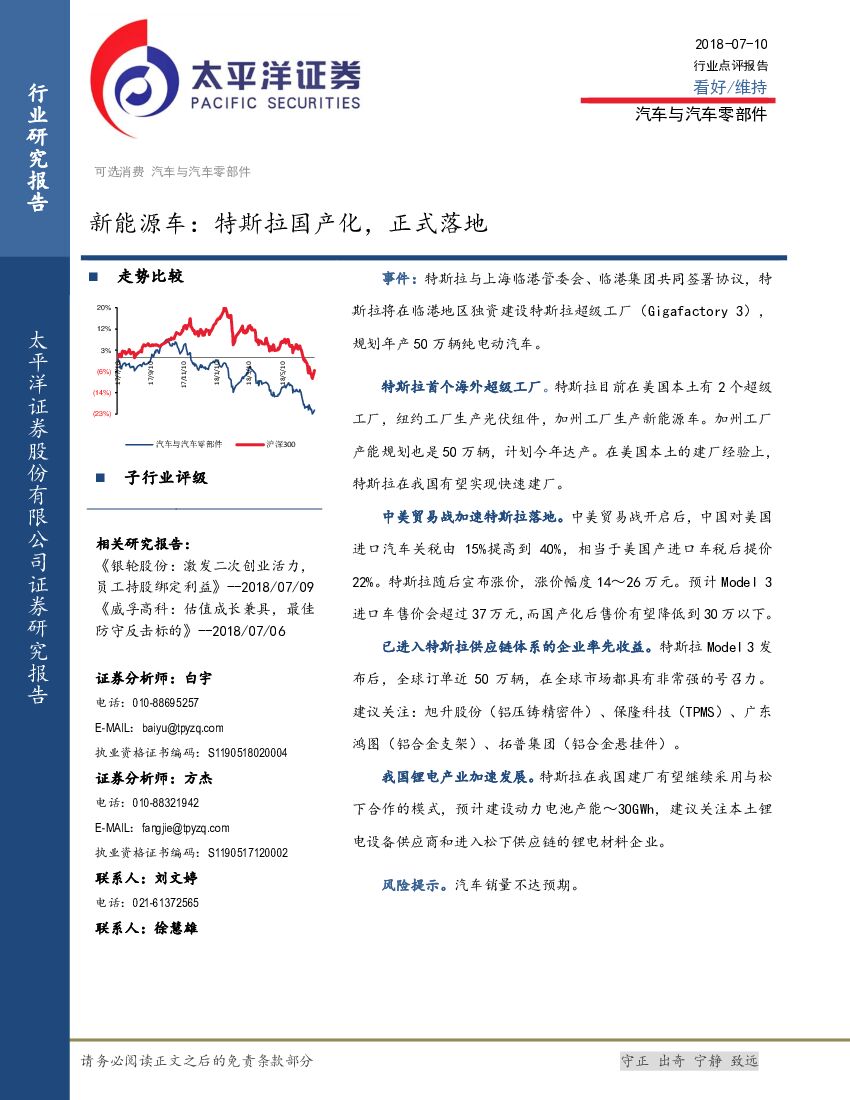 太平洋证券：汽车与汽车零部件行业点评报告：新能源车：特斯拉国产化，正式落地