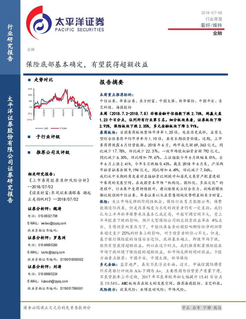 太平洋证券：金融行业周报：保险底部基本确定，有望获得超额收益
