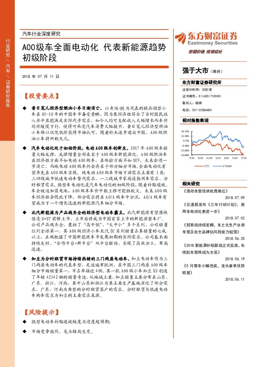 东方财富证券：汽车行业深度研究：A00级车全面电动化 代表新能源趋势初级阶段