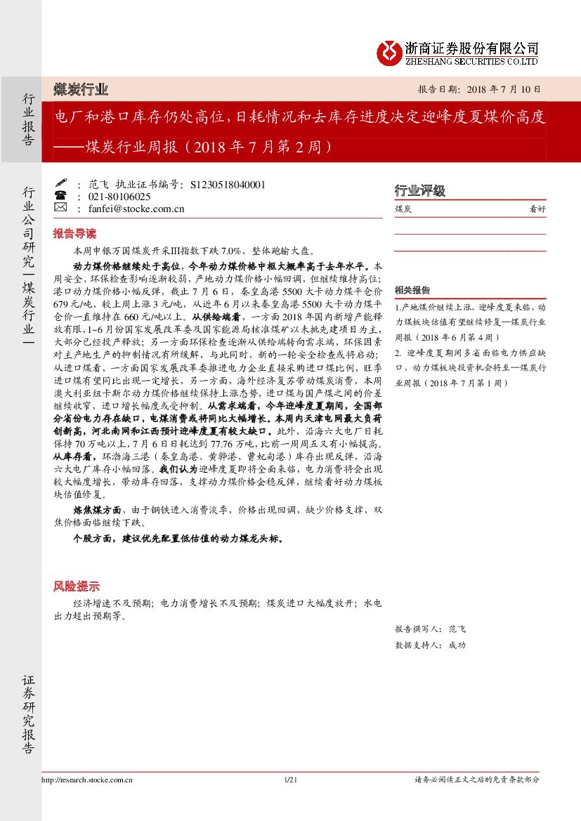 浙商证券：煤炭行业周报（2018年7月第2周）：电厂和港口库存仍处高位，日耗情况和去库存进度决定迎峰度夏煤价高度