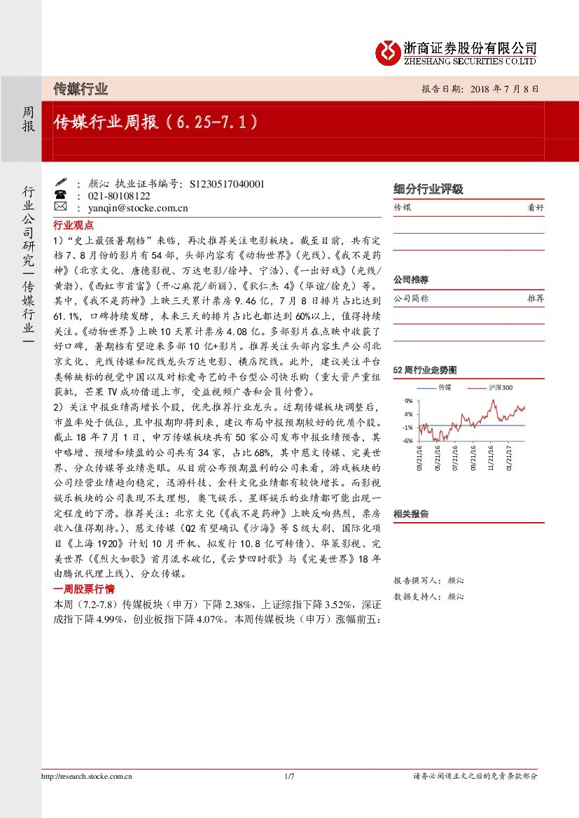 浙商证券：传媒行业周报