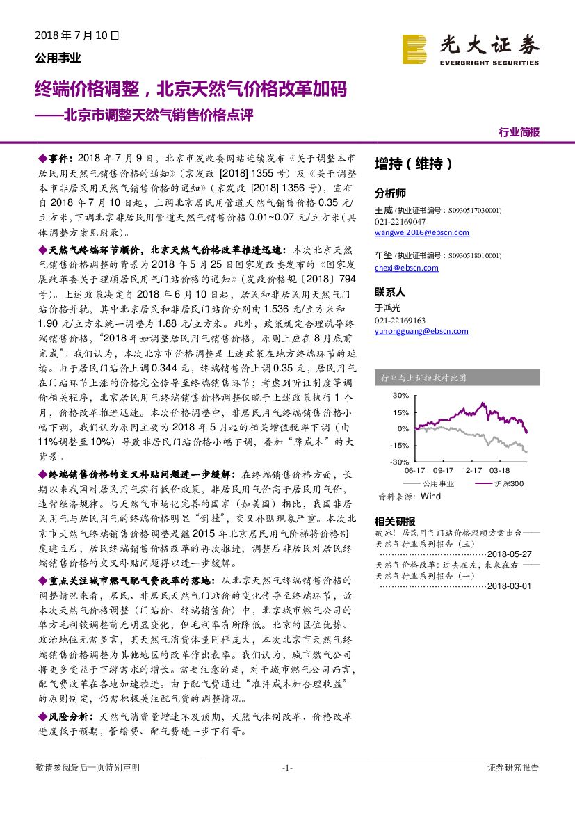 光大证券：北京市调整天然气销售价格点评：终端价格调整，北京天然气价格改革加码