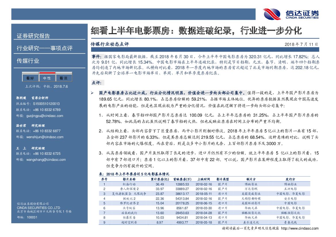 信达证券：传媒行业动态点评：细看上半年电影票房：数据连破纪录，行业进一步分化