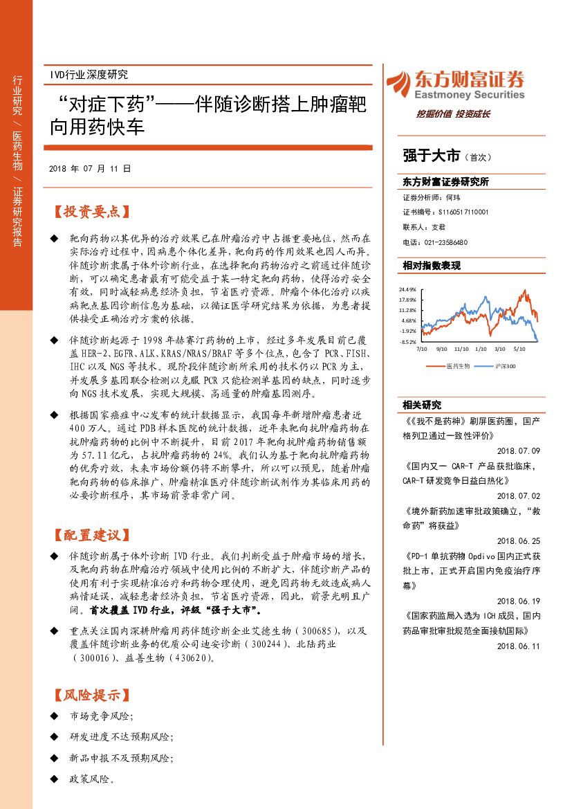 东方财富证券：IVD行业深度研究：“对症下药”——伴随诊断搭上肿瘤靶向用药快车