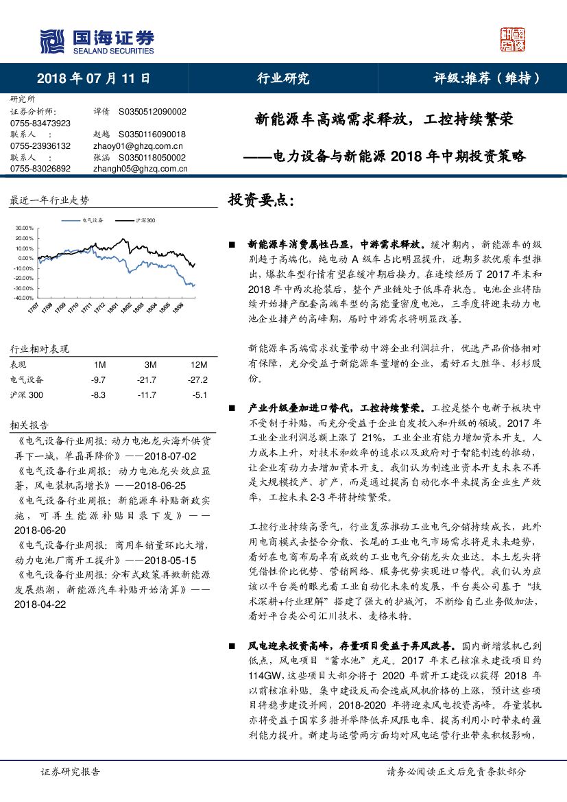 国海证券：电力设备与新能源2018年中期投资策略：新能源车高端需求释放，工控持续繁荣