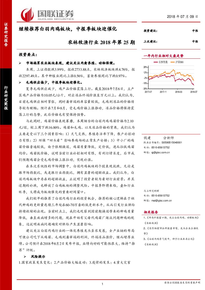 国联证券：农林牧渔行业2018年第25期：继续推荐白羽肉鸡板块，中报季板块迎催化