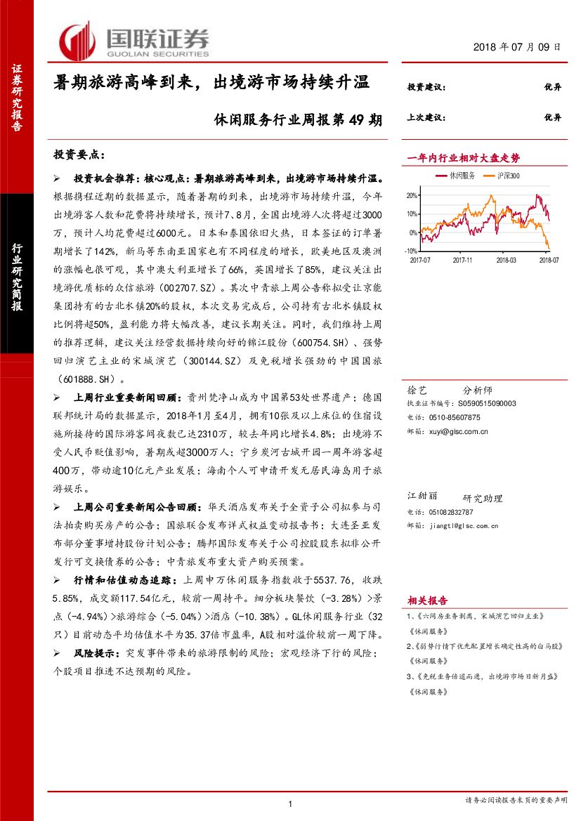 国联证券：休闲服务行业周报第49期：暑期旅游高峰到来，出境游市场持续升温