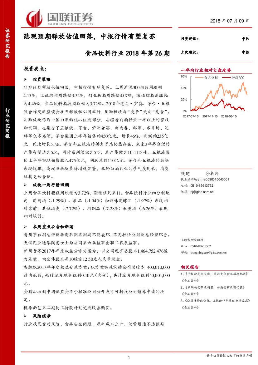 国联证券：食品饮料行业2018年第26期：悲观预期释放估值回落，中报行情有望复苏