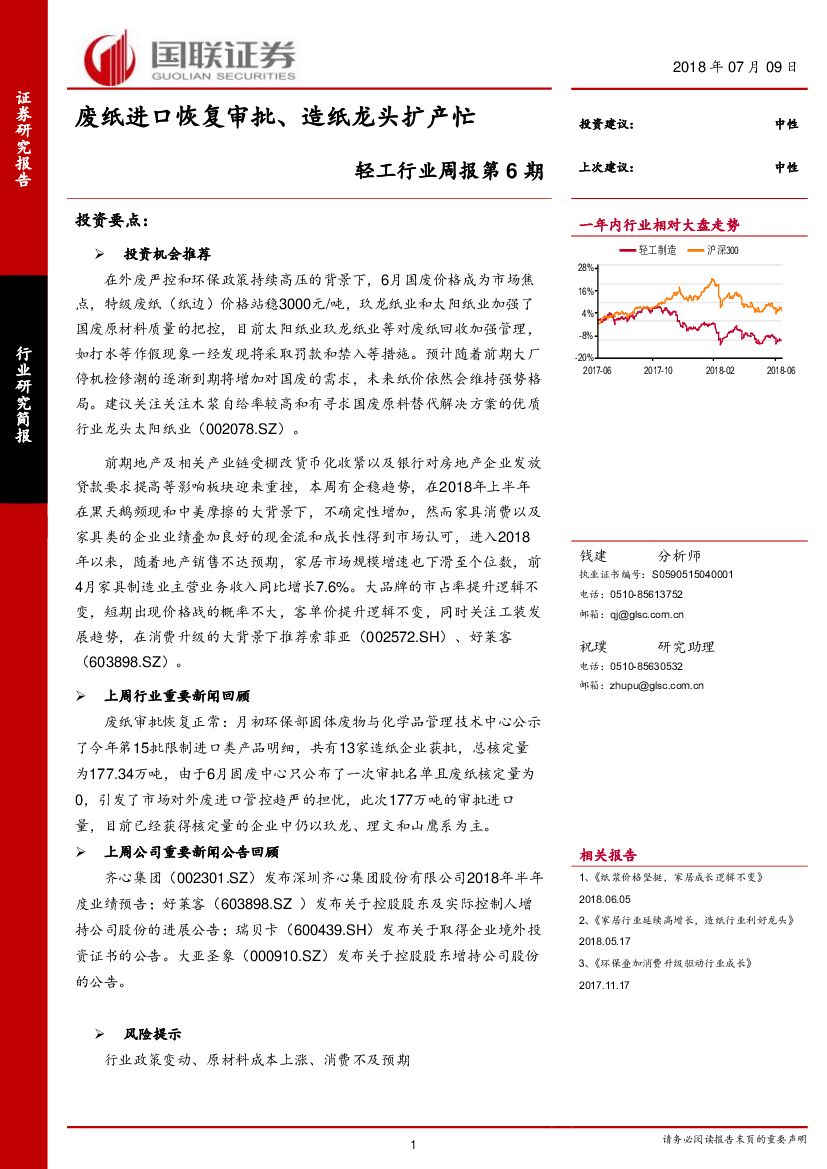 国联证券：轻工行业周报第6期：废纸进口恢复审批、造纸龙头扩产忙