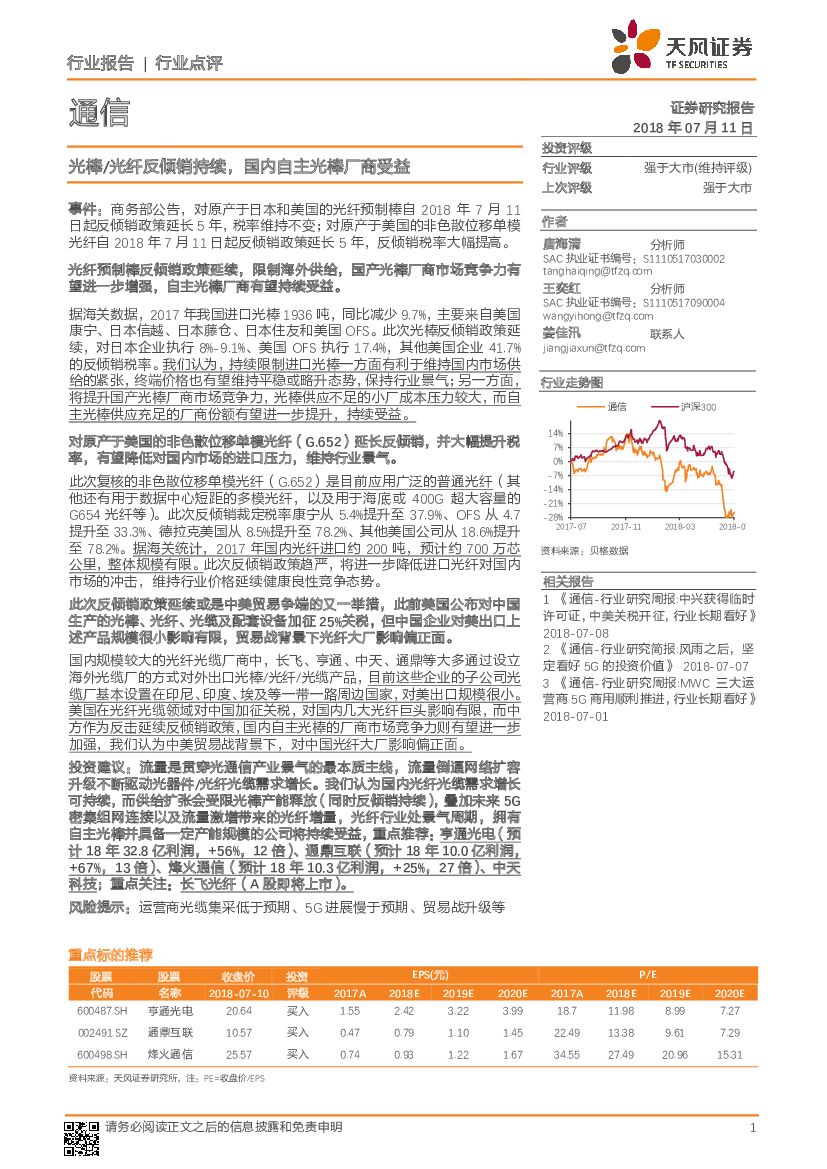 天风证券：通信行业点评：光棒/光纤反倾销持续，国内自主光棒厂商受益