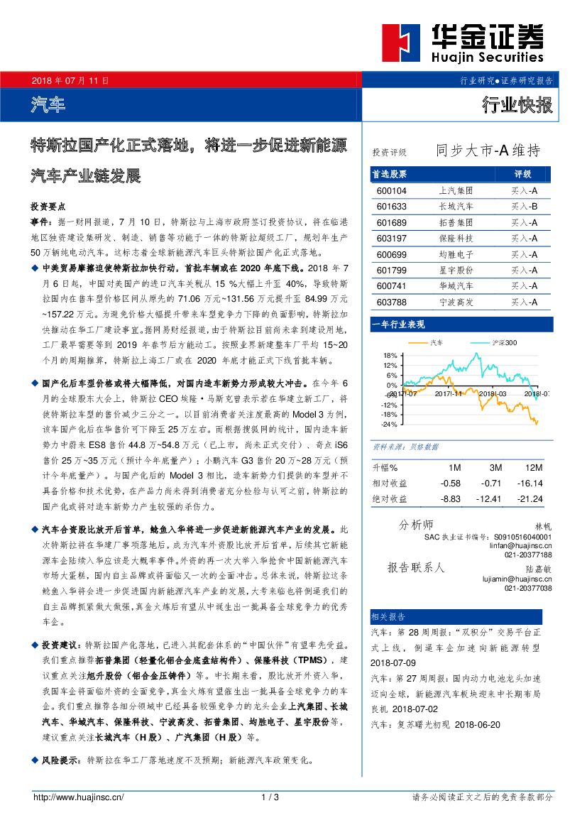 华金证券：汽车行业快报：特斯拉国产化正式落地，将进一步促进新能源汽车产业链发展