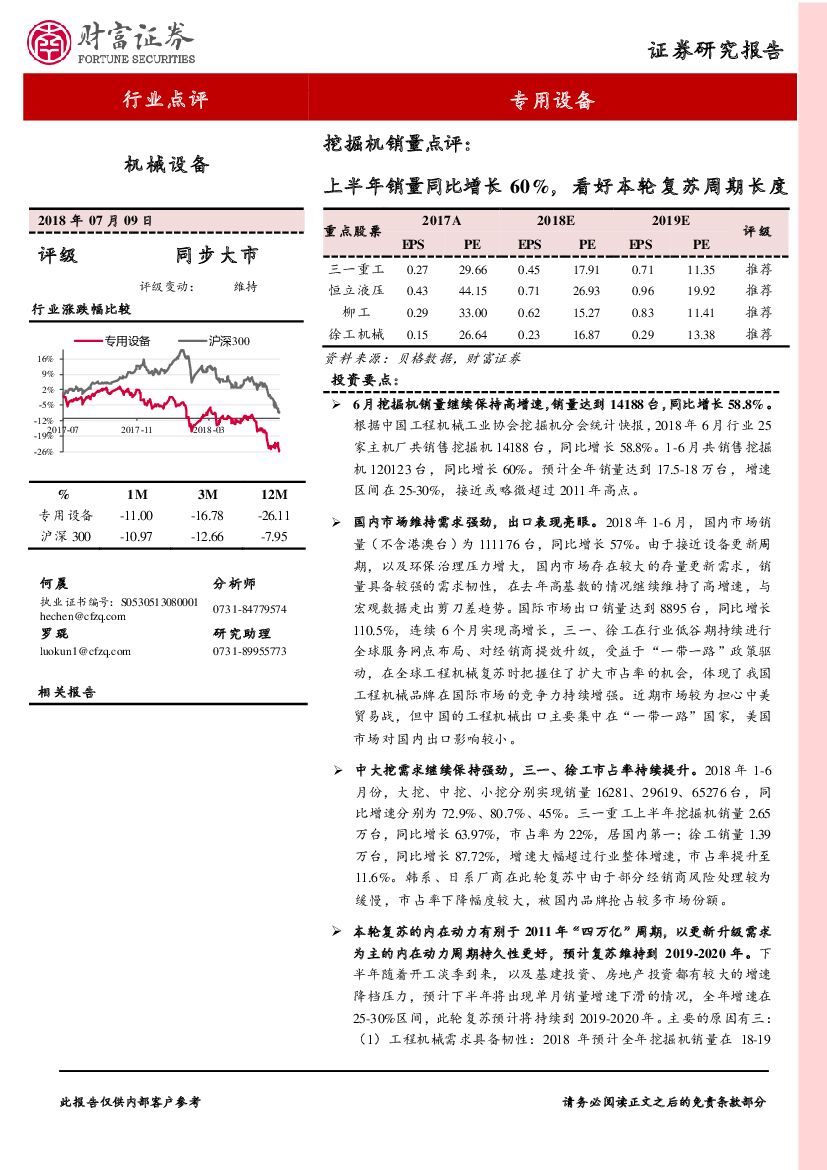 财富证券：挖掘机销量点评：上半年销量同比增长60%，看好本轮复苏周期长度